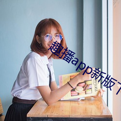 趣播app新版下载