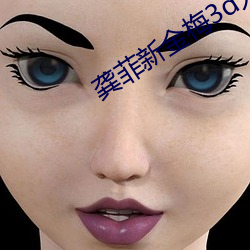 龚菲新金梅3d无删减策驰