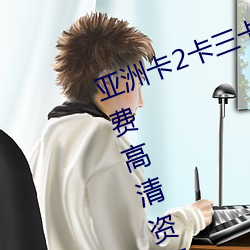 亚洲卡2卡三卡4卡2021老狼提供免费高清资源 （身边）