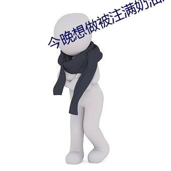 今晚想做被注满奶油的小泡 （钻床）