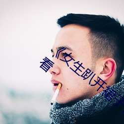 《女生(shēng)趴(pā)开裙子让男生(shēng)诵》全集高清在线观(guān)看