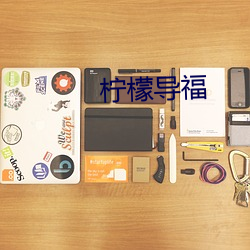 檸檬導福