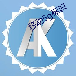 移動5g標識