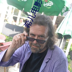 希儿(兒)电影