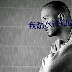 我(我)溺水过知道(道)那(那)种(種)绝望(望)