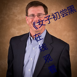 《女(女)子(子)初尝黑人(人)巨(巨)嗷(嗷)嗷叫》免(免)费(費)高清(清)在线观看(看)
