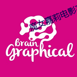 魔女嘉莉電影高清在線觀看