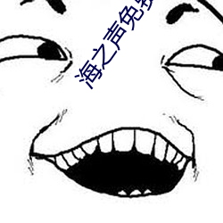 海之声免费观看蜂鸟影视