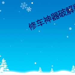修车神(神)器(器)破解版(版)