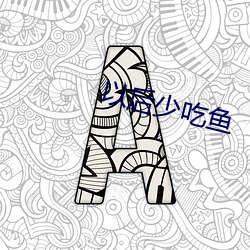 以後少吃魚