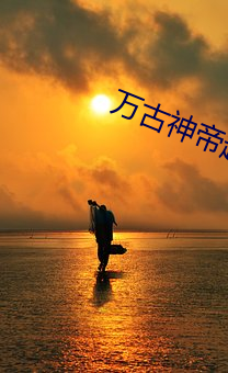 万古(gǔ)神(shén)帝起点