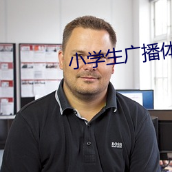 小学生广播体操七彩阳光 （引商刻羽）