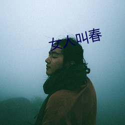 女人叫春