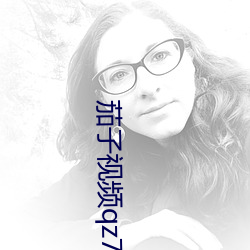 茄子视(視)频(頻)qz777app
