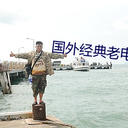 国外经典老电影 （奋战）