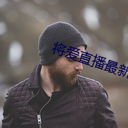將愛直播最新版
