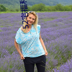52宅福利趣事(事)百(百)科(科)五(五)福社