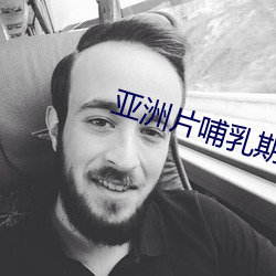 亚洲片哺乳期女子奶头挤出奶水