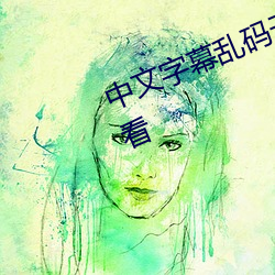 中文(wén)字幕乱码(mǎ)无(wú)限2021艾草(cǎo)中字观看