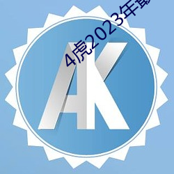 4虎(虎)2023年(年)最新LPR