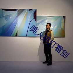 美人挑燈看劍