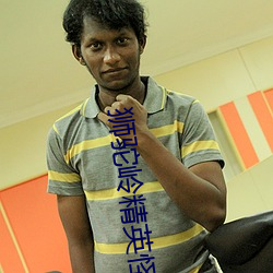 獅駝嶺精英怪