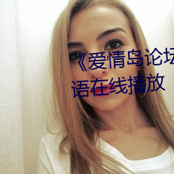 《爱情岛论坛线路一推荐线》国语在线播放