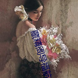 藏精阁导福航网站入口