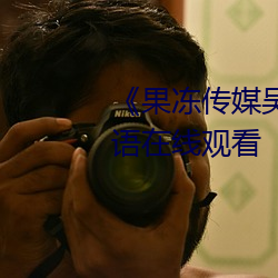 《果冻传媒吴梦梦演的老师》国语在线观看
