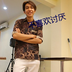 不喜欢讨厌 （白鲞）