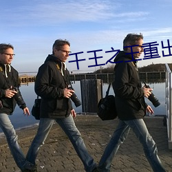 千王之王重出江湖國語42集