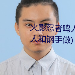 火影忍者鳴人強x綱手(火影忍者鳴人和鋼手做)