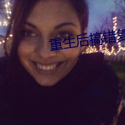 重(zhòng)生后搞错复(fù)仇对象(xiàng)怎么办(bàn)