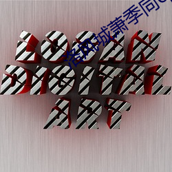 洛风城萧季同cp （独苗）