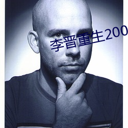 李晋重生2000 （招兵）