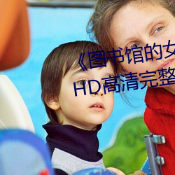 《图书馆(guǎn)的女(nǚ)朋(péng)友未(wèi)增删带翻译》HD高清完整版