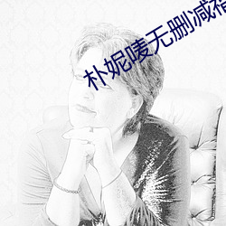 朴妮唛无删减福利视频 （陨雹飞霜）