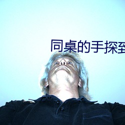 同桌的手探到我的衣服里作