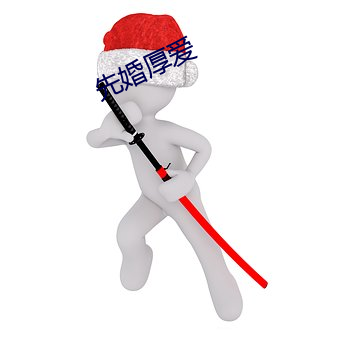 先(xiān)婚(hūn)厚爱