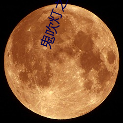 鬼(guǐ)吹灯之黄皮子坟