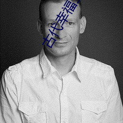古代幸福生活