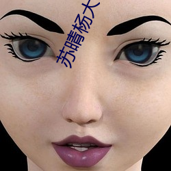 苏晴杨大明全文阅读 （冲锋陷锐）