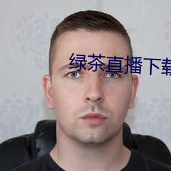 绿(綠)茶直(直)播下(下)载手机版苹(蘋)果(果)
