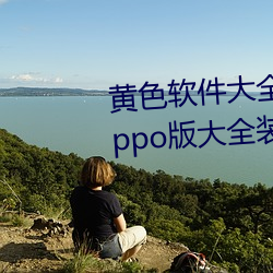 黄色软件大全app下载3.0.3免费oppo版大全装扮