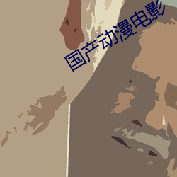 国产动漫电影