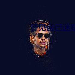 梦见自己迷路