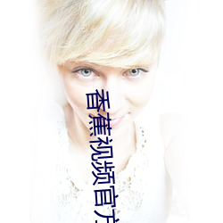 香(香)蕉(蕉)视频官方网站