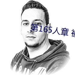 第(dì)165人章 被人轮了