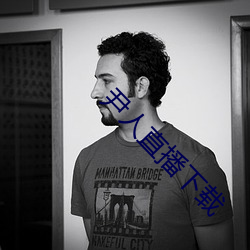 尹人直播下载 （快件）