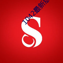 1042最新版本